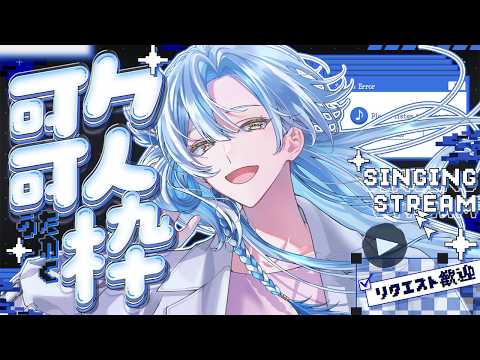 歌枠|リクエスト歓迎♡ଓ初見さんも大歓迎 【 白波瀬ソル / YUMENOS】# Shorts