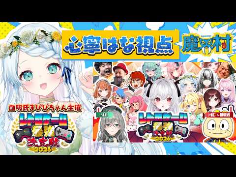 【#レトロゲーム最強決定戦inまぴぴ杯】 心寧はな視点がんばるぞ~!!!【Vtuber/心寧 はな】