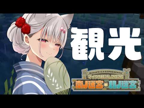 【#マイクラ肝試し2026】一人観光&食べ歩きの続き!そして猫も探す… まったりと観光しまくろう!【なつめえり】