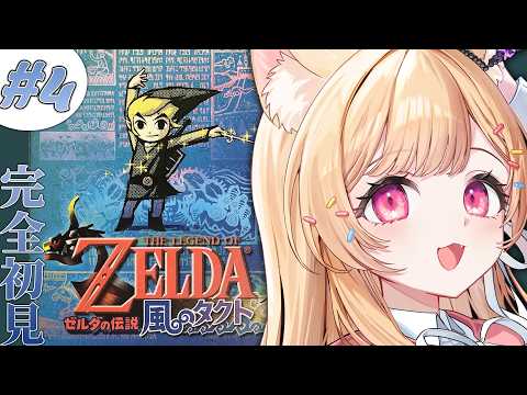 #4【 ゼルダの伝説 風のタクト 】完全初見🔰森の島に上陸する!!【 すぺしゃりて  / ミーニャ・スコット 】