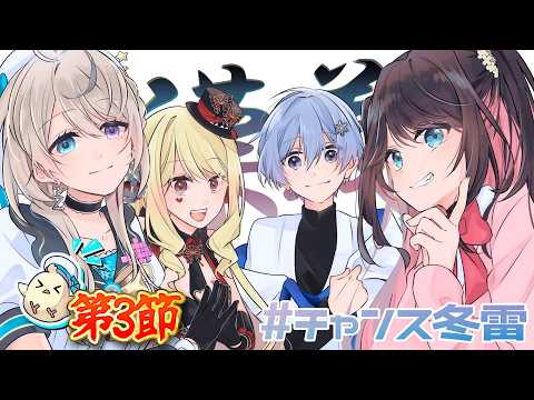 【 #漢義リーグ 雀魂 】 #チャンス冬雷 ⚡第3節 白雪レイド/花芽なずな/ルイス・キャミー【 本阿弥あずさ / すぺしゃりて 】