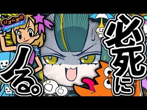 🌳【 リズム天国 】DSぶりにリズムにノる!!!!!!!【 リズム天国 ミラクルスターズ ❘ ノルジュ 】