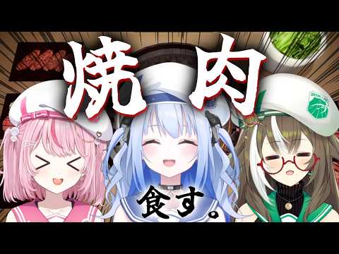 【ゲーム】焼肉を食べていく🍖【 #そらびん定期便 】