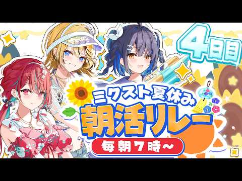 【#ミクスト朝活リレー】ミクストと一緒に早起き健康生活4日目!!今日の朝ごはんは何ですか?【#ミクスト】