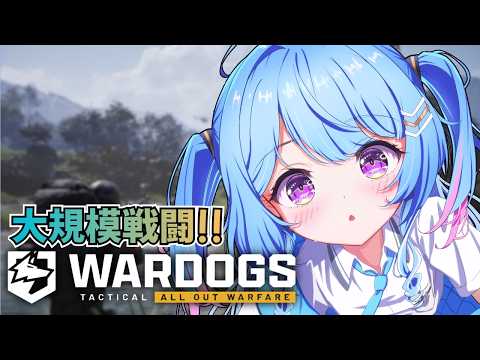 【WARDOGS】今話題のFPSやってみるよ~!!! #なぎたいむ
