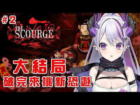 【禍殃The Scourge】今晚大結局時間,破完來轉轉盤抽新恐遊【蕾蒂希婭 Letizia】