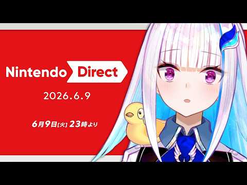 Nintendo Direct 2026.6.9 同時視聴【にじさんじ/リゼ・ヘルエスタ】
