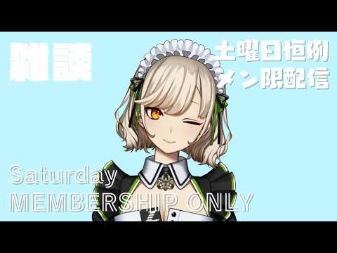 【#メン限 】雑談【#館乃いと /#Vtuber 】