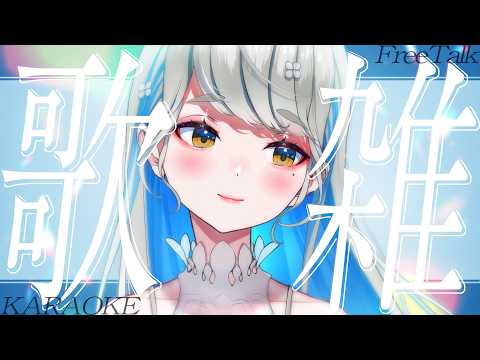 【 #歌枠 】低音女子歌枠&後半雑談🍀 初見さんも大歓迎♪ #響かさね