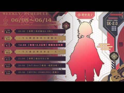 【出沒時辰表 | FREE CHAT】0608-0614🍶酒鬼降臨預警
