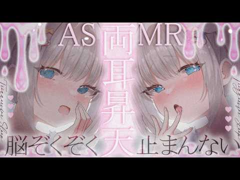🔴【両耳同時♡ASMR】ㇴプ♡頭が真っ白になる両耳責め♡左右から同時にとろけるようなsoundを浴びて、そのまま昇天して…♡