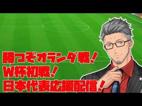 【FIFAワールドカップ2026】頑張れサッカー日本代表!vsオランダ代表 日本代表応援枠!【にじさんじ/舞元啓介】
