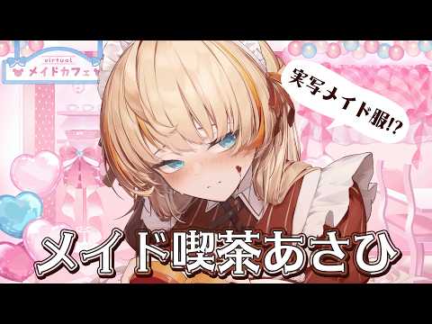 【 メイド喫茶あさひ 】※メイド服実写あり。可愛いメイドさんに癒されませんか❓【柑原あさひ / ぱらすと!】