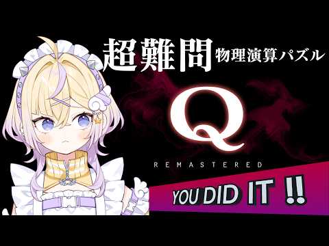 【Q Remastered】魔法を前にして物理など無力【ぽめろ・ぱんち / にじさんじ】