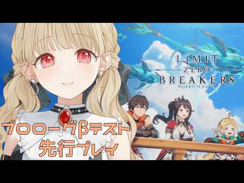 【 リミットゼロ ブレイカーズ 】CBTプロローグβテスト!乗り込めー!!【 ぶいすぽ / 小雀とと 】