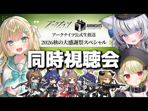 【アークナイツ】公式生放送~2026秋の大感謝祭スペシャル~!をみんなで同時視聴だよ🦖 #アークナイツ #vtuber【ざざ・ざうる/歌喰猫よもぎ/望田れん】