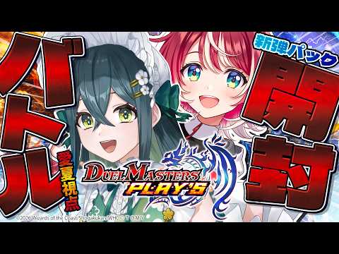 【デュエプレ】新弾「虹帝∞命動」100連開封バトル!!vs 十河ののは【#ヴイアラ / 灯里愛夏】