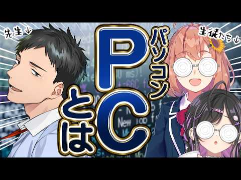 〖 勉強 〗PCとは💻なんで動くの?〖 社築 / 本間ひまわり / 夜牛詩乃 / にじさんじ 〗