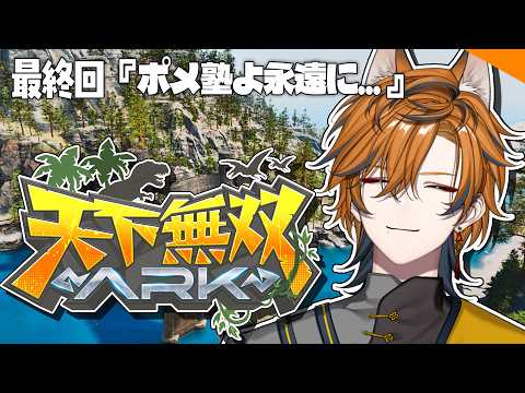 【 #天下無双ARK 】ありがとうございましたぁぁぁぁぁぁぁ!!最後まで楽しむ!【坂本こん/ゆにれいど!】