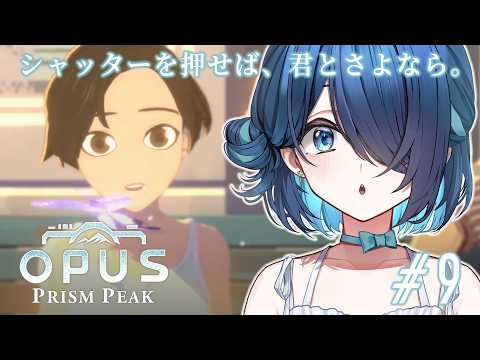 【OPUS: Prism Peak】#9 2周目!撮りたかったもの、撮りにいくぞ!【鈴木あんず/えのぐ】