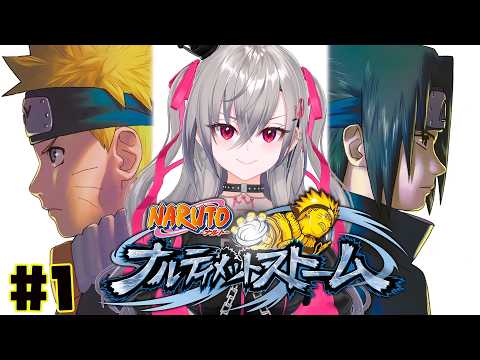 【 NARUTO ナルティメットストーム】ついにやっていくぞおお！【ホロライブ DEV_IS 響咲リオナ】※ネタバレあり