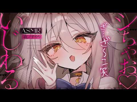 【🔴ASMR】いじわる囁き♡ ざこは敗けたら即寝てくださいね……?【耳かき/耳ふぅ/マッサージ/オノマトペ/夜ノすやり/個人勢/Vtuber】