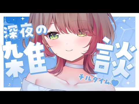 【雑談】寝る前にお姉さんとチルタイム♡【緋乃あかね/Vtuber】