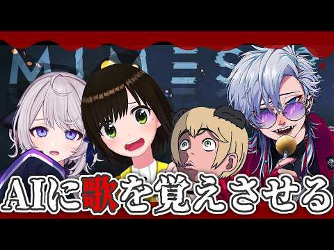 🔴【 #ミメシス 】仲間がコワイ【AI歌コラボ】