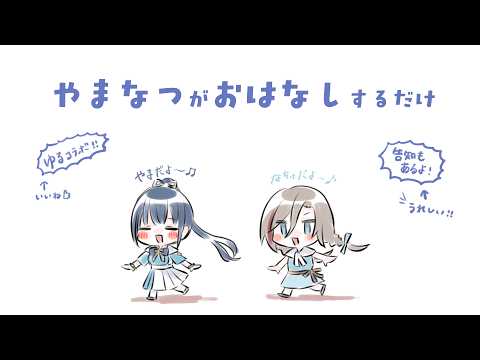 #やまなつ がおはなしするだけ【にじさんじ/山神カルタ/来栖夏芽】