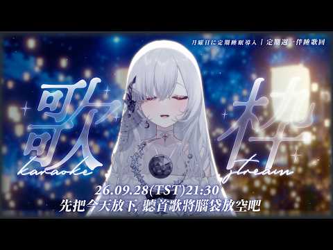 【伴睡歌回】你也是嗎?長大後連「最近好嗎?」都越來越難回答。大人になるほど、「最近どう?」に答えられなくなる。  ░  睡眠導入歌枠|Singing Stream 厄倫蒂兒𝑬𝒂𝒓𝒆𝒏𝒅𝒆𝒍 ✦