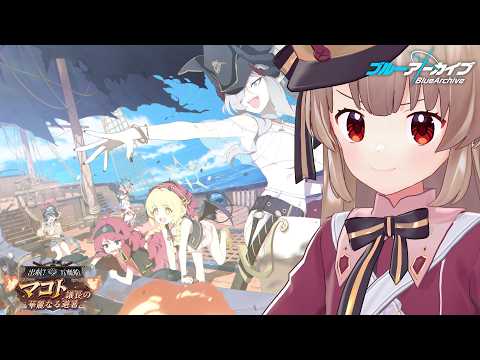 【ブルアカ】出航!万魔船 マコト議長の華麗なる避暑 第三話~