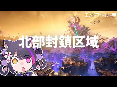 〖#エンドフィールド〗ゆるくデカ新マップをねり歩いて安眠2〖黒月夜桜/VTuber〗
