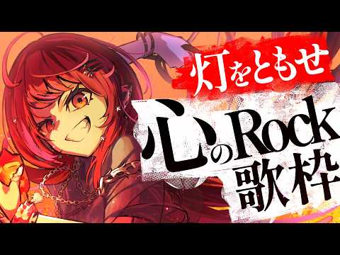 【Rock歌枠】明日を生きるためにRockを心に刻もう【#宙月ティラ #Vsinger】