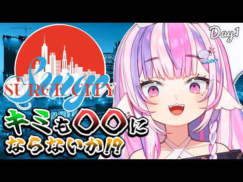 【 #SURGECity 】ろこちゃは役目を果たします。 Day1【#Vtuber / #ごまふろこちゃ】