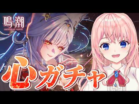 【#鳴潮】ついに歳主「心」実装!PV観てお迎えガチャ!心お姉様の美しさを拝ませてください…!!【#wutheringwaves /蒼桜すぴか】