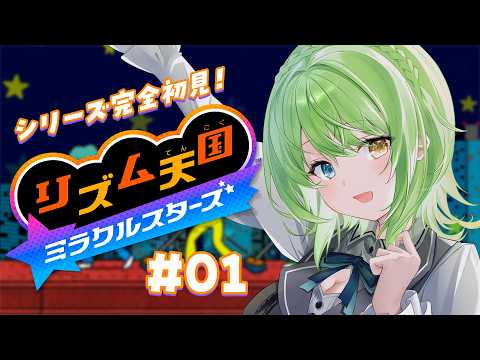 【 リズム天国 ミラクルスターズ 】#01 シリーズ完全初見!新作やるわよ~!【音成モカ/MAHA5JP】