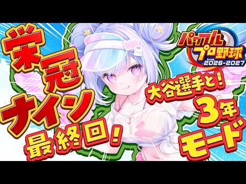 【パワプロ2026】最後の甲子園!見届けるぞーーーーー!! #8 【Vtuber/星降あめる】