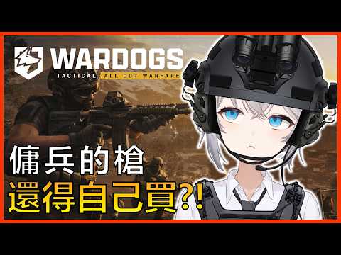 當傭兵還要自己買裝備🤔❓新大戰場值不值得玩💁‍♂️| WARDOGS 戰犬行動 | 🔴武直阿莉雅 #vtuber #wardogs