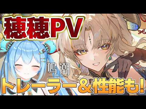 【#鳴潮 】穂穂のPVを見る!!トレーラー&性能もまとめてチェックするよ~!《雪咲ゆうか》#vtuber #雪咲ゆうか #wutheringwaves
