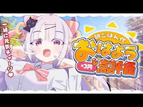 【朝活】キミのおはようと高評価でおいしいお寿司たべたい!🍣☀#shorts  #vtuber 【#雪白キャル / #ミクスト】
