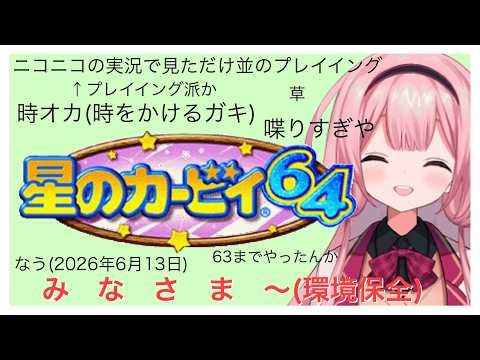 【星のカービィ64】初見カービィ64環境保全縛り(激ゆるく) パート2【周央サンゴ】