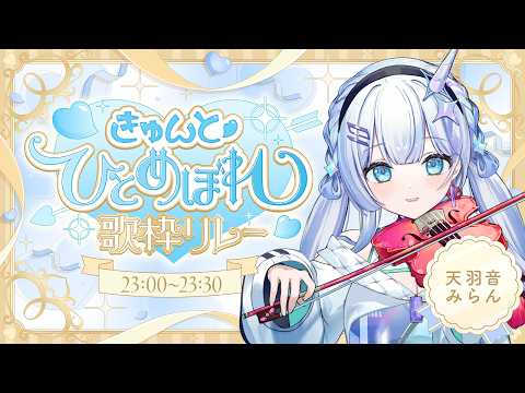 【#ひとめぼれ歌枠リレー2】歌と演奏で色とりどりのきゅんをお届け!