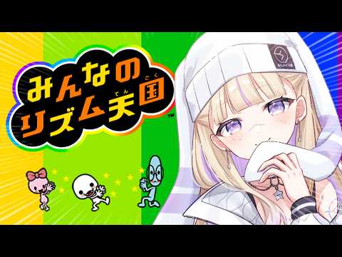 【みんなのリズム天国】今ならハイレベルいけるはず【轟はじめ/ReGLOSS】