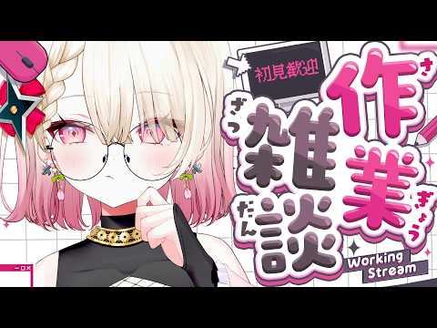 〖メン限〗とっても作業〖 #百地波瑠 / ゆにふぃ!〗