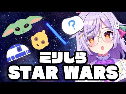 ミリしらスター・ウォーズ雑談