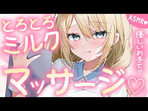 🔴【ASMR/高音質】とろとろミルクマッサージでふにゃふにゃ~💗なでなで/ぎゅ~/吐息【睡眠導入/Vtuber/Massage】