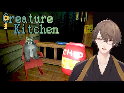 【Creature Kitchen】野生のクリーチャーにおやつをあげる料理シム【にじさんじ/加賀美ハヤト】