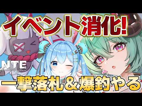 【#NTE 】イベント消化する!一撃落札&爆釣大作戦やる!!まったり釣りやるかぁ~!《雪咲ゆうか》#NTEネバエバ