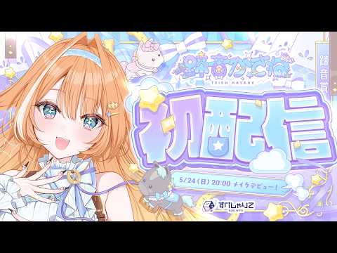 【 初配信 】 あなたの女神!ぱかっと降臨!🐎✨ #すぺしゃりて5期生初配信リレー【 #蹄音かさね / すぺしゃりて 】