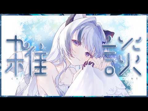 ねむみるつ ch.